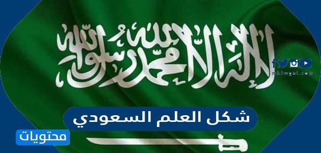 المملكة العربية الجديد علم السعودية علم المملكة
