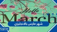 كتابة شهر مارس بالانجليزي وترتيبه بين الشهور