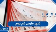 شهر مارس كم يوم
