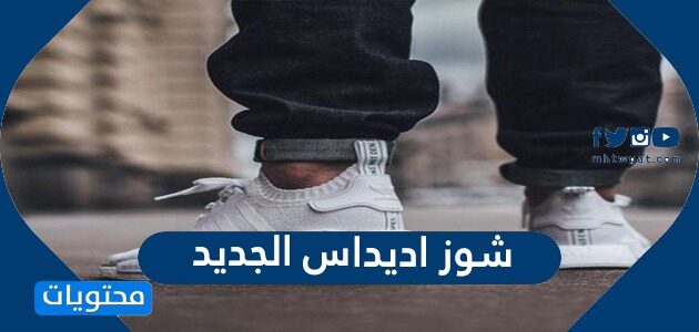 سعر وصور شوز اديداس الجديد 2025