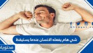 شي هام يفعله الانسان عندما يستيقظ