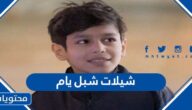 شيلات شبل يام