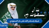 شيلة يا سلام الله على دار السعودي