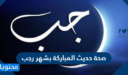 صحة حديث المباركة بشهر رجب