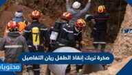 صخرة تربك إنقاذ الطفل ريان التفاصيل
