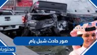 صور حادث شبل يام