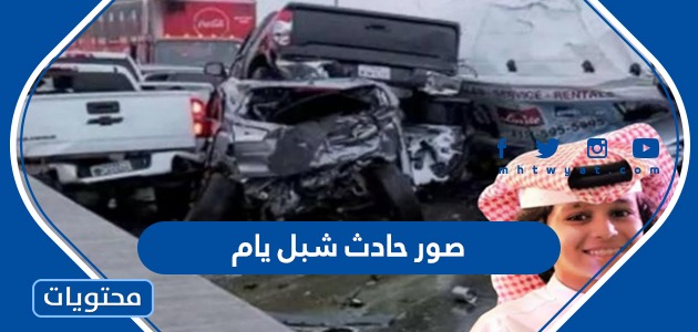 صور حادث شبل يام
