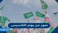 صور عن يوم التاسيس السعودي 1447/2025