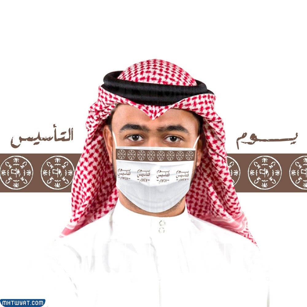 صور كمامات يوم التأسيس السعودي مميزة 1443-4