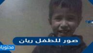 صور للطفل ريان الذي سقط في البئر
