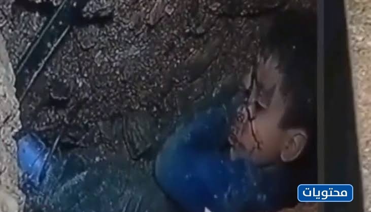 صور للطفل ريان عند خروجه من البئر