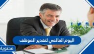 صور وعبارات عن اليوم العالمي لتقدير الموظف 2025