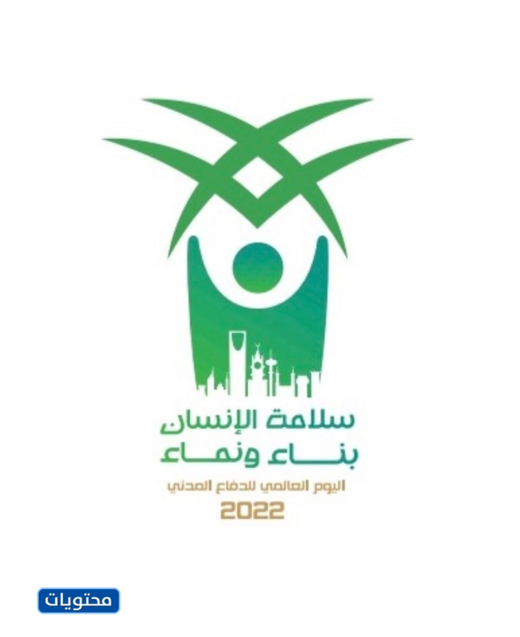 صورة شعار اليوم العالمي للدفاع المدني