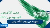 صورة عن يوم التاسيس السعودي 2025 جديدة ومميزة