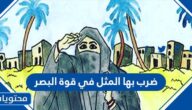 ضرب بها المثل في قوة البصر