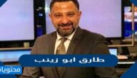 من هو طارق ابو زينب السيرة الذاتية