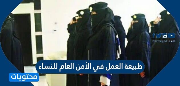 طبيعة العمل في الأمن العام للنساء