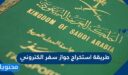 طريقة استخراج جواز سفر الكتروني سعودي 2025