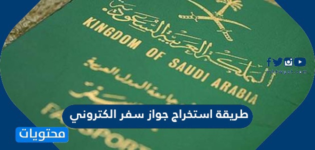 طريقة استخراج جواز سفر الكتروني سعودي 2024