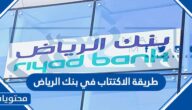 طريقة الاكتتاب في بنك الرياض
