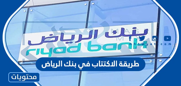 طريقة الاكتتاب في بنك الرياض