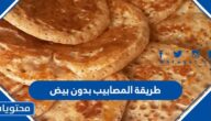 طريقة المصابيب بدون بيض