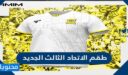 طقم الاتحاد الثالث الجديد 2025