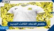 طقم الاتحاد الثالث الجديد 2025