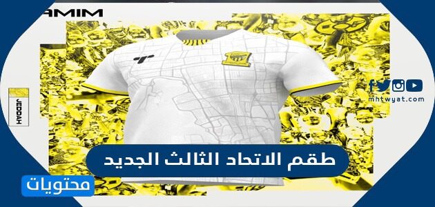 طقم الاتحاد الثالث الجديد 2025