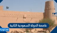 ما هي عاصمة الدولة السعودية الثانية؟