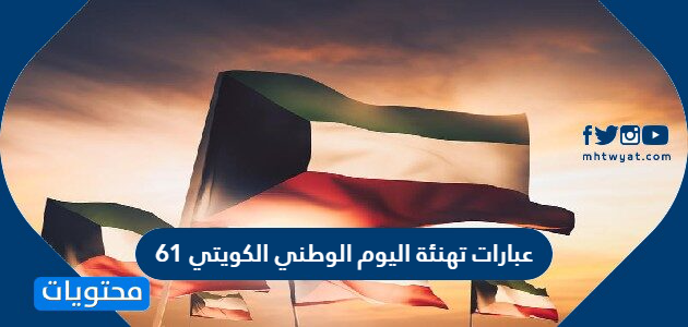 اجمل عبارات تهنئة اليوم الوطني الكويتي 61 لعام 2022