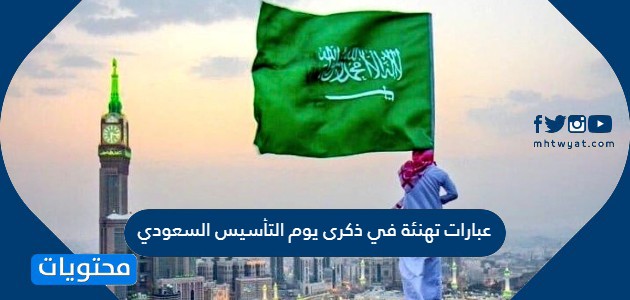 عبارات تهنئة في ذكرى يوم التأسيس السعودي 2024