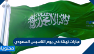 عبارات تهنئة في يوم التاسيس السعودي 2025