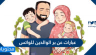 عبارات عن بر الوالدين للواتس