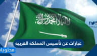 عبارات عن تأسيس المملكه العربيه واجمل التهاني والتبريكات