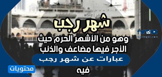 عبارات عن شهر رجب