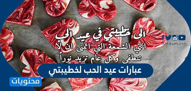 اجمل عبارات عيد الحب لخطيبتي 2025