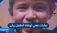 عبارات نعي لوفاة الطفل ريان