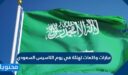 عبارات وكلمات تهنئة في يوم التاسيس السعودي مميزة 1447