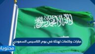 عبارات وكلمات تهنئة في يوم التاسيس السعودي مميزة 1447