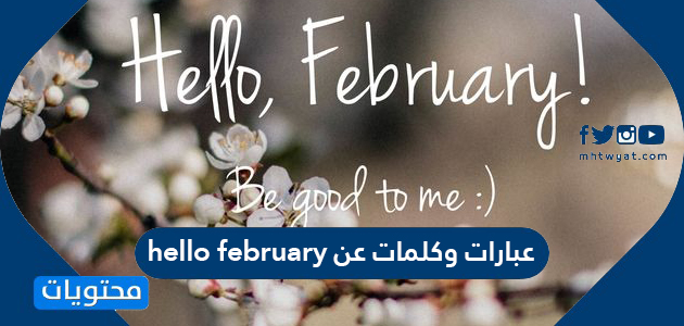 عبارات وكلمات عن hello february جديدة