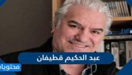 من هو عبد الحكيم قطيفان السيرة الذاتية