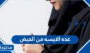 عده الايسه من الحيض