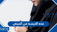 عده الايسه من الحيض