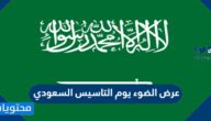 متى وقت عرض الضوء يوم التاسيس السعودي 2022