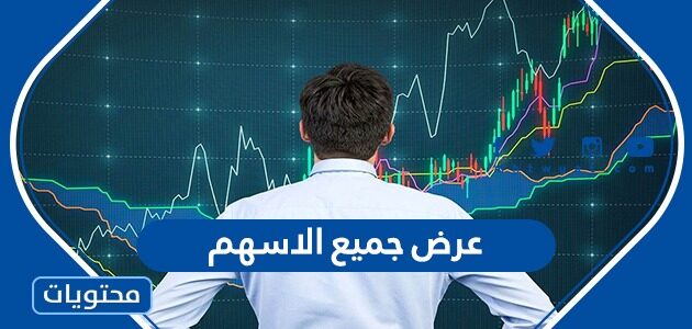 السوق المالية السعودية جميع الاسهم