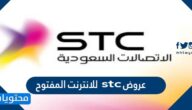 عروض stc للانترنت المفتوح