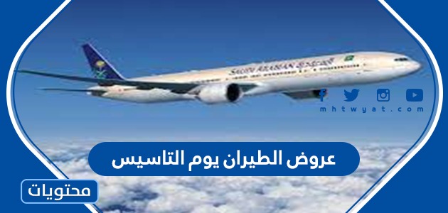 عروض طيران السعوديه