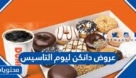 عروض دانكن ليوم التاسيس السعودي 1445