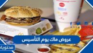 عروض ماك يوم التأسيس السعودي 2022